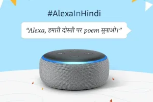 हिंदी में एलेक्सा का एक साल पूरा, अब भारत में स्मार्टफोन्स पर उपलब्ध