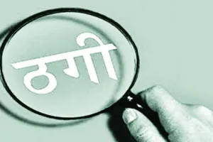 बरेली: ब्रिटेन की महिला ने केरल के पादरी से की ठगी