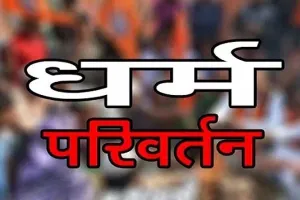 बरेली: पिता कराना चाहते थे निकाह, बेटी ने किया धर्म परिवर्तन