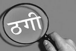 मुरादाबाद: प्लाट दिलाने के नाम पर स्कूल संचालक से 10 लाख की ठगी