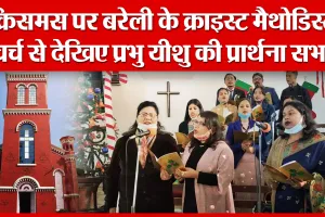 क्रिसमस पर बरेली के क्राइस्ट मैथोडिस्ट चर्च से देखिए प्रभु यीशु की प्रार्थना सभा | Amritvichar