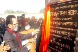 रामपुर: मुमताज पार्क का नाम बदलकर रखा गया मौलाना अबुल कलाम आजाद पार्क, नकवी ने किया अनावरण