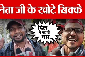 नेता जी के खोटे सिक्के ! Dil pe mat le yar | Amritvichar