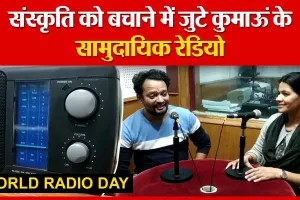 World Radio Day: संस्कृति को बचाने में जुटे कुमाऊं के सामुदायिक रेडियो | Amritvichar