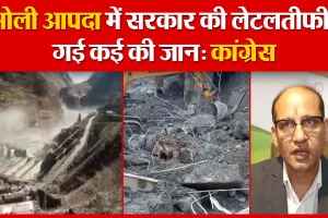 Haldwani: चमोली आपदा में सरकार की लेटलतीफी से गई कई की जान: कांग्रेस | Amritvichar