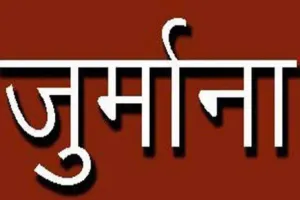 बरेली: एमओआईसी पर 25 हजार का जुर्माना लगाया