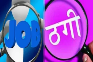 बेरोजगारों से ठगी