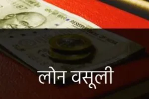 रुद्रपुर: बदमाशी पर उतारू फाइनेंस कंपनियों के एजेंट 