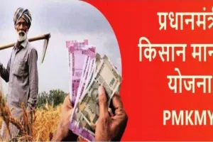 छोटे किसानों के लिए पेंशन की प्रधानमंत्री किसान मानधन योजना फ्लॉप