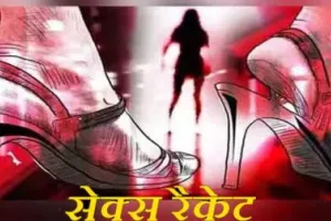 रुद्रपुर: देह व्यापार के मामले में पांच युवतियों समेत 13 लोगों पर मुकदमा, तीन फरार