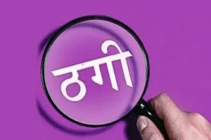 सितारगंज: बीमा पॉलिसी के नाम पर डॉक्टर से ठगे आठ लाख
