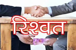 अल्मोड़ा: चौदह दिनों की पुलिस रिमांड में रिश्वतखोर अधिकारी