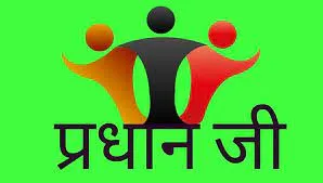 बरेली: प्रधान जी ‘पास’ तो मिलेगा 12 लाख का पुरस्कार