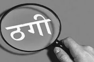 पीलीभीत: आस्ट्रेलिया भेजने के नाम पर युवक से लाखों की ठगी