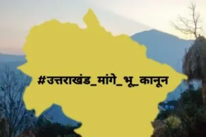अल्मोड़ा: भू-कानून की मांग को लेकर बुलंद हो रही आवाज, लोगों ने कहा- प्राकृतिक संसाधनों की लूट बर्दाश्त नहीं