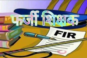 लखनऊ: फर्जी शिक्षिका पर केस दर्ज करने का आदेश, ऐसे हुआ खुलासा