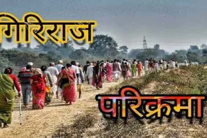 मथुरा: इस बड़ी वजह के चलते गिरिराज सप्तकोसी परिक्रमा पर लगी रोक