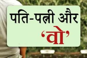 हल्द्वानी: पति-पत्नी के बीच “वो” के आने से टूट रहे घर