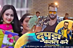 टॉप 10 में ट्रेंड कर रहा खेसारीलाल यादव का गाना ‘दुपट्टा कतल करे’, मचा रहा धमाल