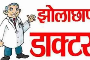 अमेठी: ग्रामीण क्षेत्रों में झोलाछाप डॉक्टरों की लंबी फौज, स्वास्थ्य महकमा बना अनजान!