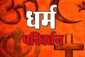 लखनऊ: धर्मांतरण मामले से जुड़े डॉ. फराज ने पूछताछ में उगले कई राज