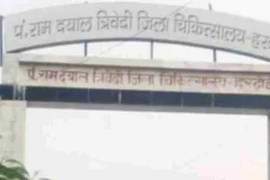 हरदोई: जिला अस्पताल में भ्रष्टाचार, रिश्वत दो मनचाही मेडिकल रिपोर्ट लो!