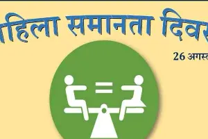 लखनऊ: महिला समानता दिवस पर छात्राओं ने पूछा सवाल, एक ही हेल्पलाइन क्यों नहीं