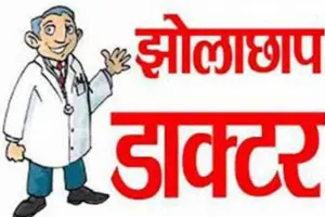 बरेली: विभागीय नजरे नहीं ढूंढ पा रही झोलाछापों को, शिकायत पर शुरू होता अभियान