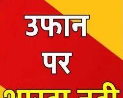 टनकपुर: शारदा नदी उफान पर आने से घाट के लोगों में मची अफरा-तफरी, बैराज से सभी गेट खोले, विद्युत उत्पादन हुआ ठप