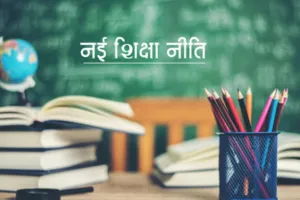 नयी शिक्षा नीति को लेकर इस विश्वविद्यालय को नहीं कोई संशय, लागू करने का किया फैसला