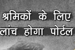 हल्द्वानी: असंगठित क्षेत्र के कामगारों के लिए ई-पोर्टल होगा लॉन्च