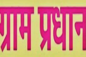 बरेली: प्रधान पत्नियों की आड़ में गांव की सरकार चलाने वाले पतियों को झटका, कुर्सी पर बैठे तो छिनेगी प्रधानी