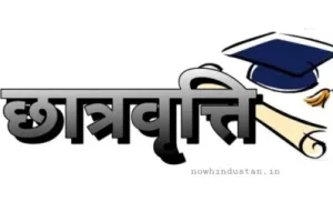 भीमताल: छात्रवृत्ति के लिए करें आवेदन, 30 सितंबर तक खुला है राष्ट्रीय छात्रवृत्ति पोर्टल