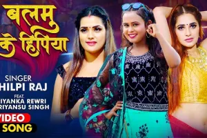 शिल्पी राज का भोजपुरी गाना ‘बलमु के हिपिया’ रिलीज, इंटरनेट पर मचा रहा धमाल