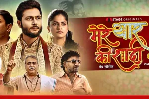 वेब सीरीज ‘मेरे यार की शादी’ के सीजन-2 की स्ट्रीमिंग शुरू, हरियाणवी सिनेमा के इतिहास में पहली बार…