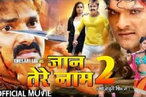 रमाकांत प्रसाद की आने वाली भोजपुरी फिल्म ‘जान तेरे नाम 2’ का पहला पोस्टर लांच