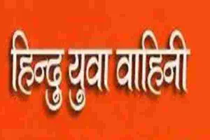 जौनपुर: हिंदू युवा वाहिनी के कार्यकर्ताओं किया कोतवाली का घेराव, जानें मामला