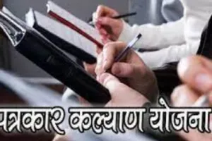 सरकार ने पत्रकार कल्याण योजना की समीक्षा के लिए एक समिति का किया गठन