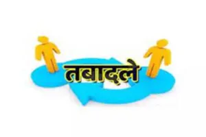 लखनऊ: रातों-रात 12 अफसरों के तबादले, वरिष्ठता दरकिनार