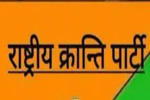 लखनऊ: राष्ट्रीय क्रांति पार्टी ने जारी किया 15 प्रत्याशियों की सूची