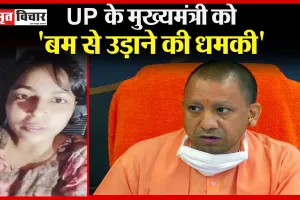 बरेली: सीएम योगी को बम से उड़ाने की धमकी, भीम सेना की प्रदेशाध्यक्ष बोलीं- हम किसी से नहीं डरते…जो करना है कर लो