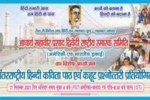 रायबरेली: 11 सितंबर को आयोजित होगी आचार्य द्विवेदी स्मृति अंतरराष्ट्रीय हिंदी कविता की प्रतियोगिता