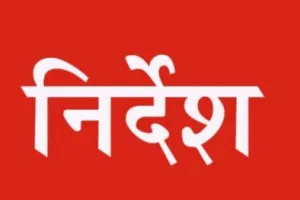 जींस, टी-शर्ट में दिखे तो खैर नहीं, डीएम ने किया निर्देशित…