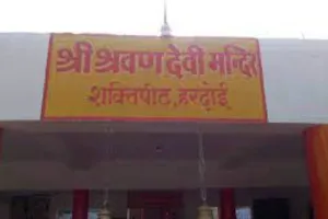 शक्तिपीठ श्रवण देवी माता के पूजन का विशेष स्थान, जानिए क्यों…