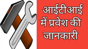 हल्द्वानी: आईटीआई प्रवेश प्रक्रिया 5 अक्तूबर तक बढ़ाई