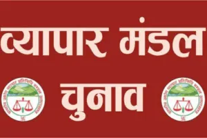 हल्द्वानी: व्यापार मंडल चुनाव, 3 घण्टे में पड़ा 12 फीसद वोट