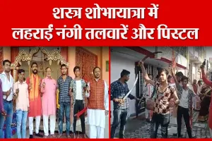 मुरादाबाद: शस्त्र शोभायात्रा में लहराईं नंगी तलवारें और पिस्टल