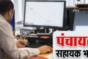 लखीमपुर-खीरी: इसी सप्ताह होगी 938 पंचायत सहायकों की नियुक्ति