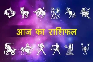 आज का राशिफल। 10 अक्टूबर, 2021