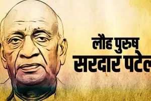 अयोध्या में विभिन्न आयोजनों के जरिये लौह पुरुष को किया गया याद